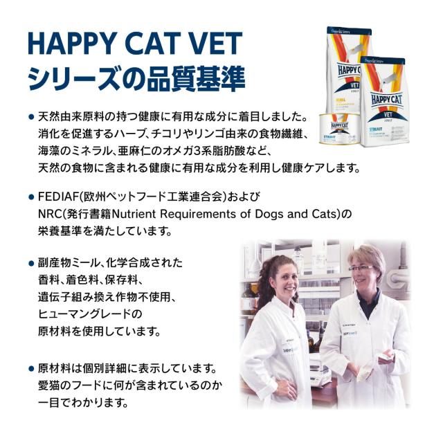 ハッピーキャット HAPPY CAT VET キャットフード 猫用療法食 ストルバイト（尿石ケア） 4kg【送料無料】_5