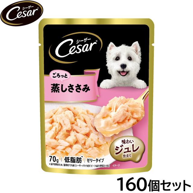 シーザー ドッグフード パウチ 成犬用 ごろっと蒸しささみ 70g×160個セット