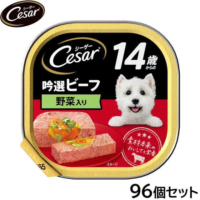 シーザー ドッグフード トレイ 14歳から 吟選ビーフ 野菜入り 100g×96個セットの通販は 14,843円
