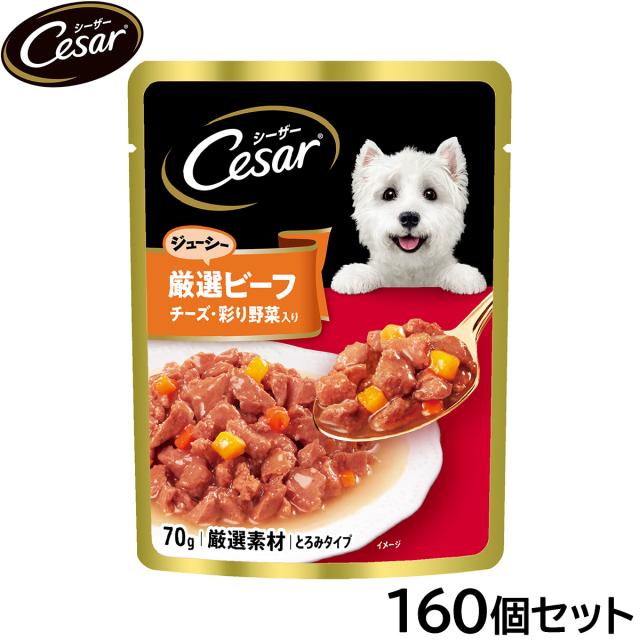 シーザー ドッグフード パウチ 成犬用 ジューシー厳選ビーフ チーズ・彩り野菜入り 70g×160個セット