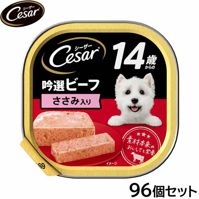 シーザー ドッグフード トレイ 14歳から 吟選ビーフ ささみ入り 100g×96個セットの通販は