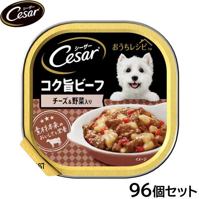 シーザー ドッグフード トレイ 成犬用 おうちレシピ コク旨ビーフ チーズ＆野菜入り 100g×96個セットの通販は