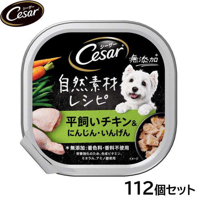 シーザー ドッグフード トレイ 成犬用 自然素材レシピ 平飼いチキン＆にんじん・いんげん 85g×112個セット