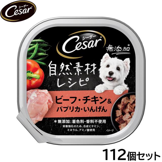 シーザー ドッグフード トレイ 成犬用 自然素材レシピ ビーフ・チキン＆パプリカ・いんげん 85g×112個セット