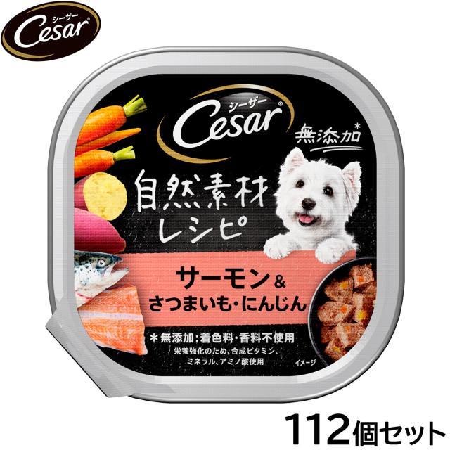 シーザー ドッグフード トレイ 成犬用 自然素材レシピ サーモン＆さつまいも・にんじん 85g×112個セット