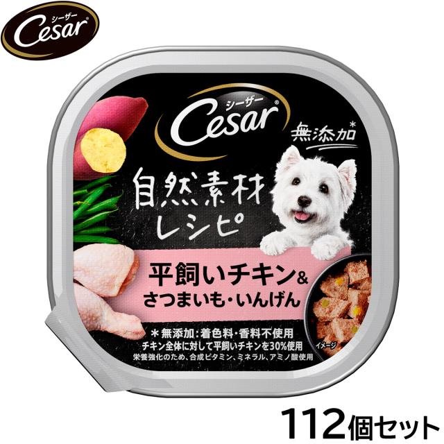 シーザー ドッグフード トレイ 成犬用 自然素材レシピ 平飼いチキン＆さつまいも・いんげん 85g×112個セット