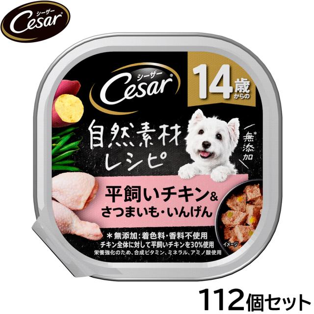 シーザー ドッグフード トレイ 14歳から 自然素材レシピ 平飼いチキン＆さつまいも・いんげん 85g×112個セット