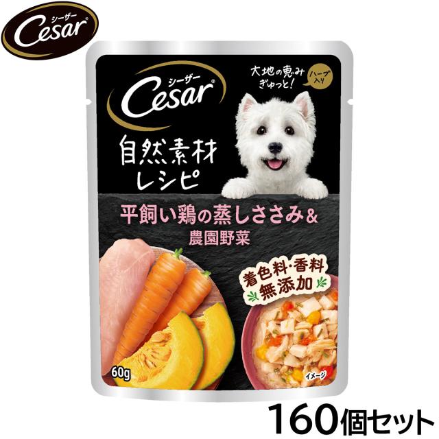 シーザー ドッグフード 自然素材レシピ 平飼い鶏の蒸しささみ＆農園野菜 60g×160個セット