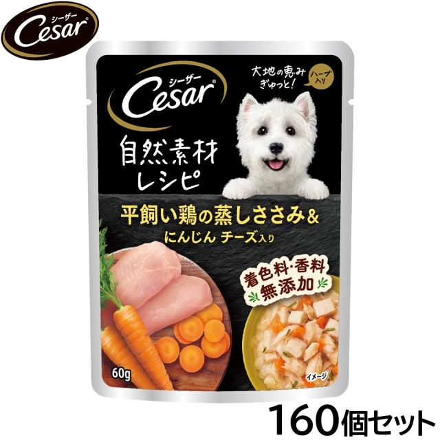 シーザー ドッグフード 自然素材レシピ 平飼い鶏の蒸しささみ＆にんじん チーズ入り 60g×160個セット