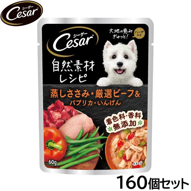シーザー ドッグフード 自然素材レシピ 蒸しささみ・厳選ビーフ＆パプリカ・いんげん 60g×160個セット