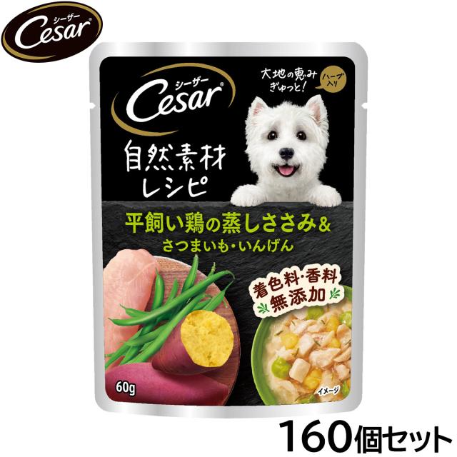 シーザー ドッグフード 自然素材レシピ 平飼い鶏の蒸しささみ＆さつまいも・いんげん 60g×160個セット