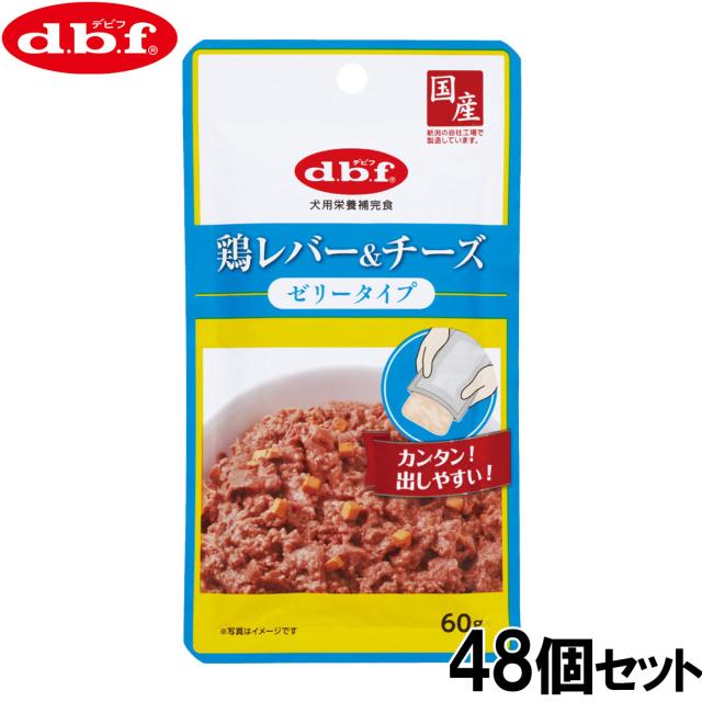 デビフ d.b.f ドッグフード 鶏レバー＆チーズ ゼリータイプ レトルトパウチ 60g×48個セット