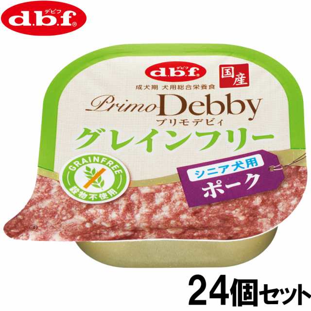 デビフ d.b.f ドッグフード プリモデビィ グレインフリー シニア犬用 ポーク 95g×24個セットの通販は