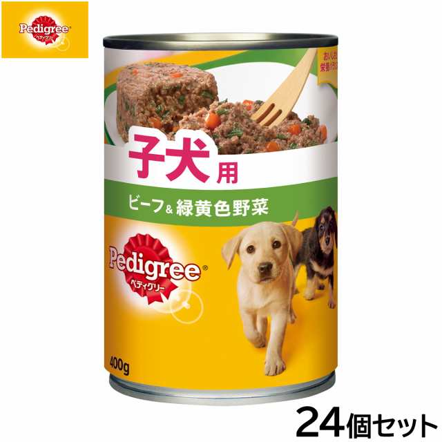 ペディグリー ドッグフード 子犬用 ビーフ＆緑黄色野菜 400g×24個セット ドッグフード・おやつ・ドリンク・