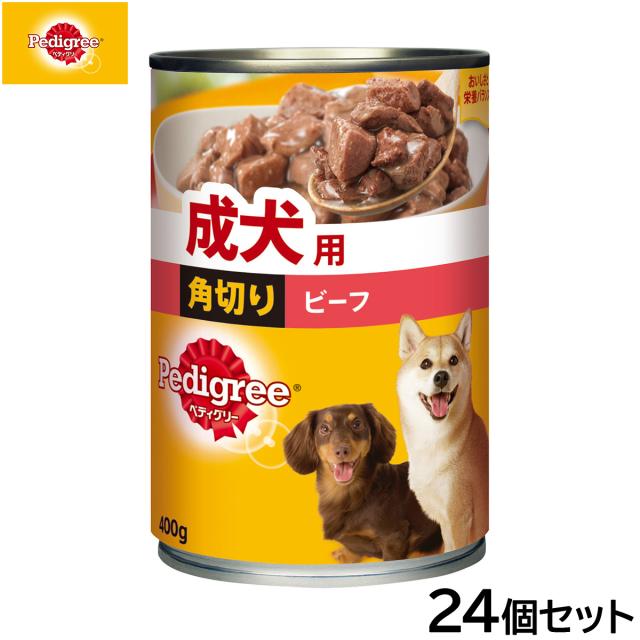 ペディグリー ドッグフード 成犬用 角切り ビーフ 400g×24個セット