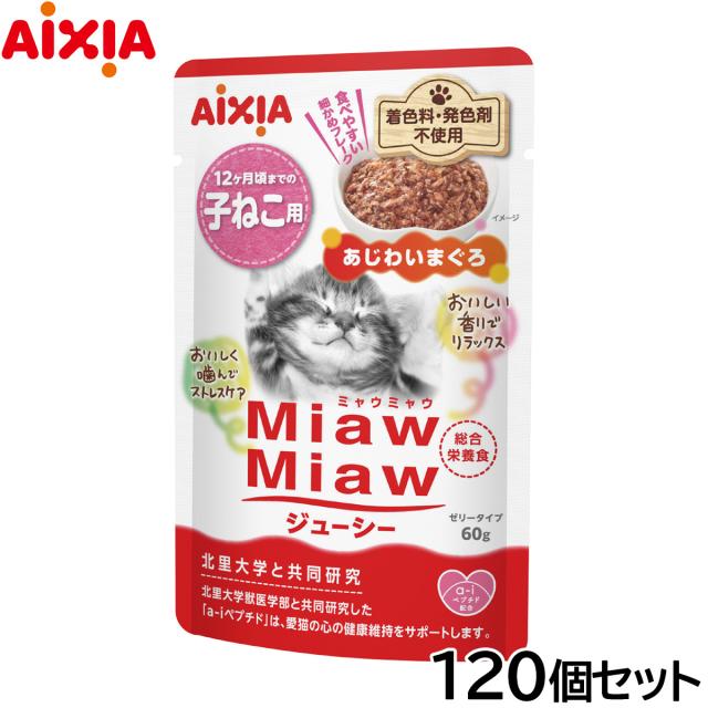 アイシア キャットフード MiawMiawジューシー 子ねこ用 あじわいまぐろ 60g×120個セット