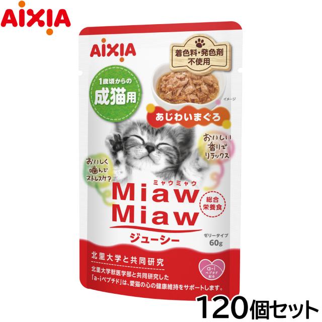 アイシア キャットフード MiawMiawジューシー あじわいまぐろ 60g×120個セット