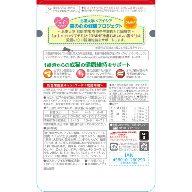 アイシア キャットフード MiawMiawジューシー あじわいまぐろ 60g×120個セット_2