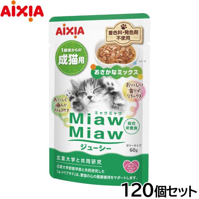 アイシア キャットフード MiawMiawジューシー おさかなミックス 60g×120個セット 13,425円