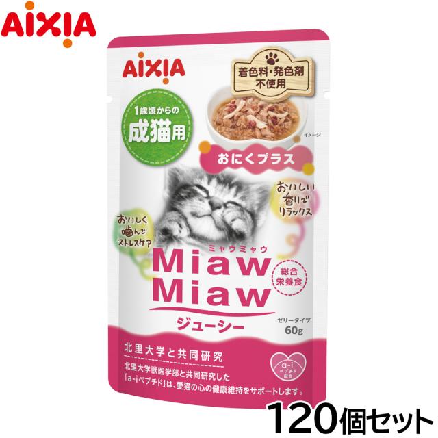 アイシア キャットフード MiawMiawジューシー おにくプラス 60g×120個セット