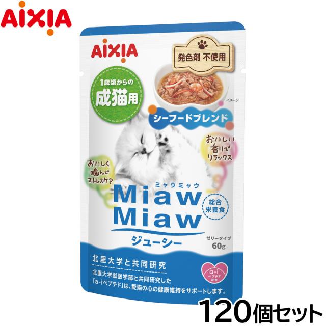 アイシア キャットフード MiawMiawジューシー シーフードブレンド 60g×120個セット