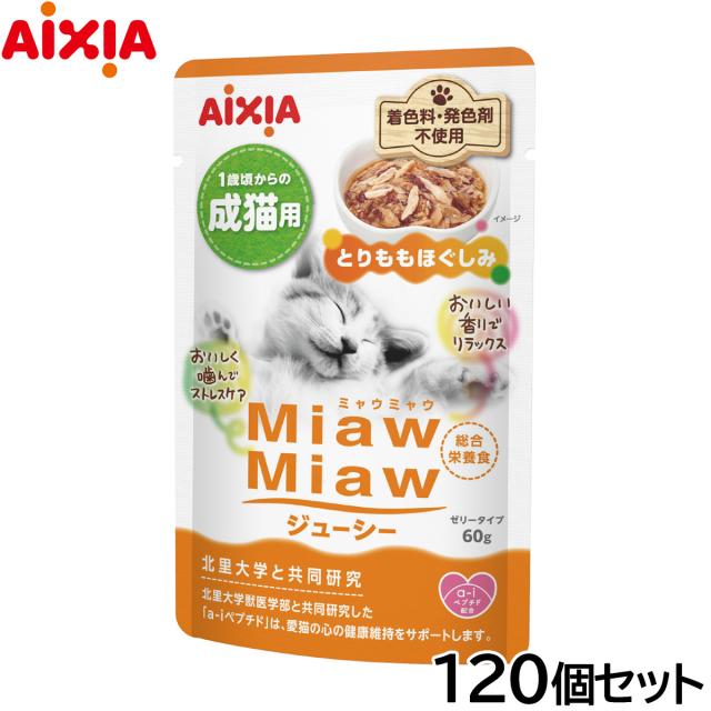 アイシア キャットフード MiawMiawジューシー とりももほぐしみ 60g×120個セット