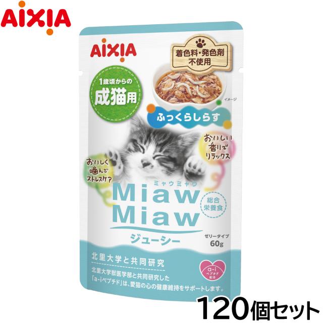 アイシア キャットフード MiawMiawジューシー ふっくらしらす 60g×120個セット