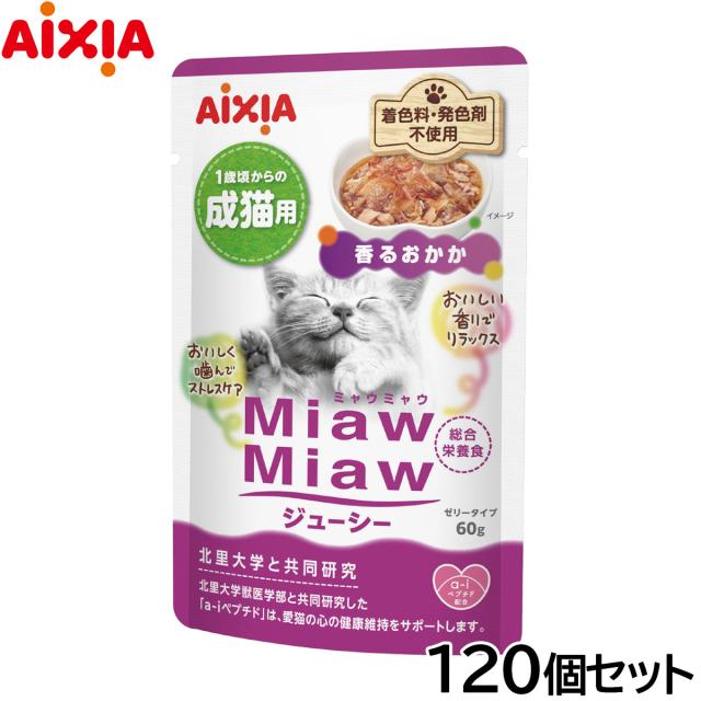 アイシア キャットフード MiawMiawジューシー 香るおかか 60g×120個セット