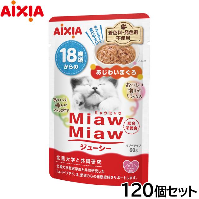 アイシア キャットフード MiawMiawジューシー 18歳頃からのあじわいまぐろ 60g×120個セット 13,425円