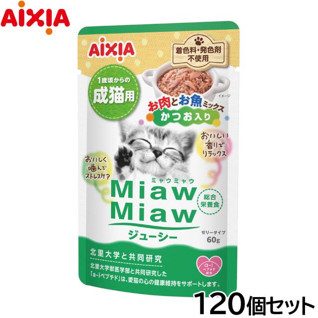 アイシア キャットフード MiawMiawジューシー お肉とお魚ミックス かつお入り 60g×120個セットの通販は