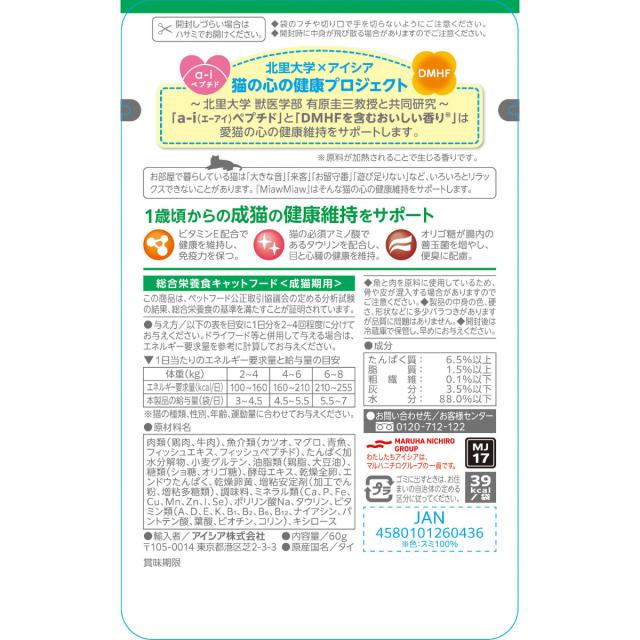 アイシア キャットフード MiawMiawジューシー お肉とお魚ミックス かつお入り 60g×120個セット_2