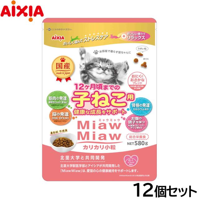 アイシア キャットフード MiawMiawカリカリ小粒 子ねこ用 おにくとおさかなブレンド 580g×12個セット
