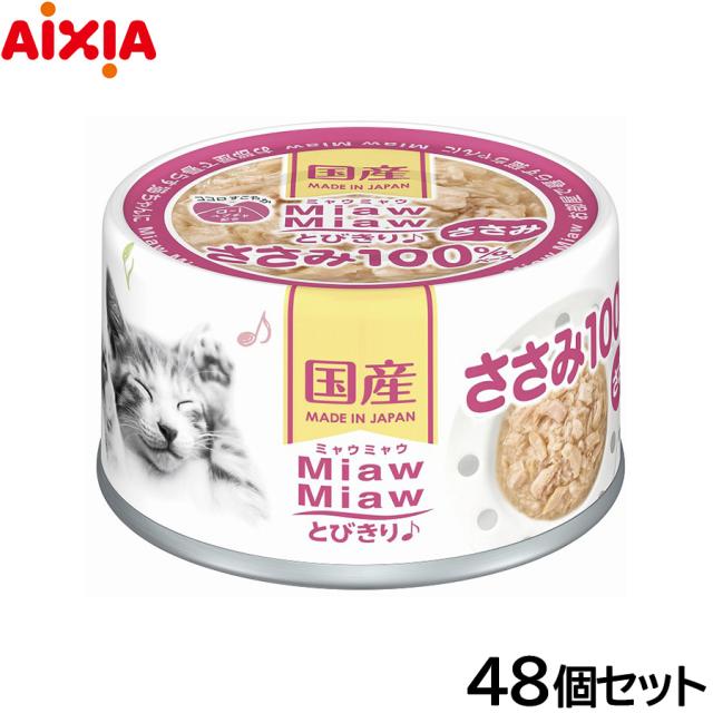 アイシア キャットフード MiawMiawとびきり♪ ささみ 60g×48個セット 8,281円