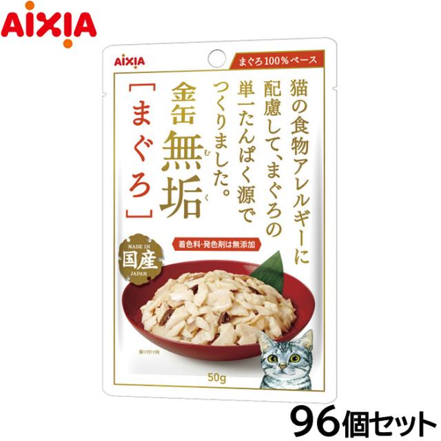 アイシア キャットフード 金缶無垢パウチ まぐろ 50g×96個セット