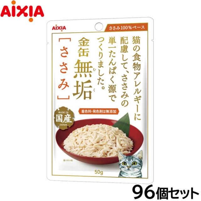 アイシア キャットフード 金缶無垢パウチ ささみ 50g×96個セット
