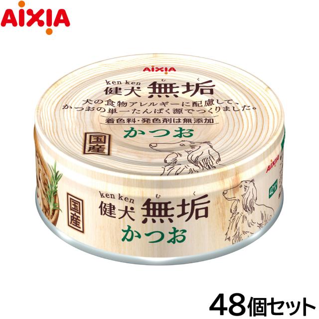 アイシア ドッグフード 健犬無垢 かつお 65g×48個セット 6,633円