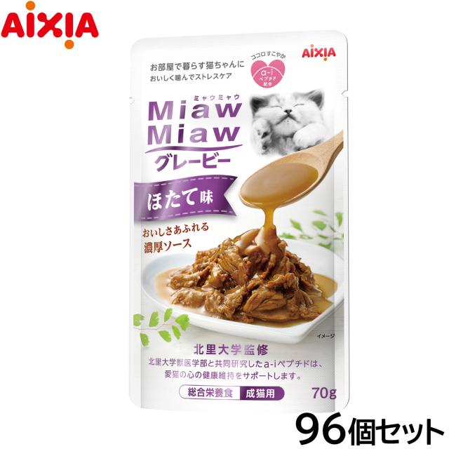 アイシア キャットフード MiawMiawグレービー ほたて味 70g×96個セット