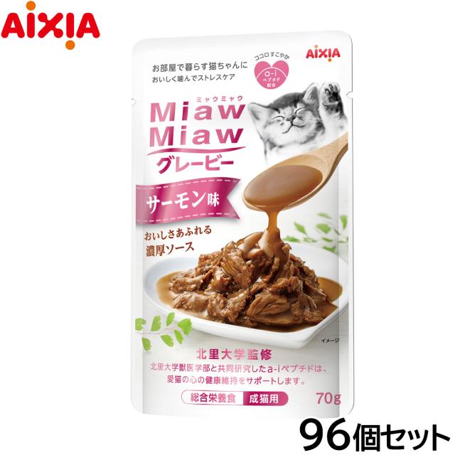 アイシア キャットフード MiawMiawグレービー サーモン味 70g×96個セット