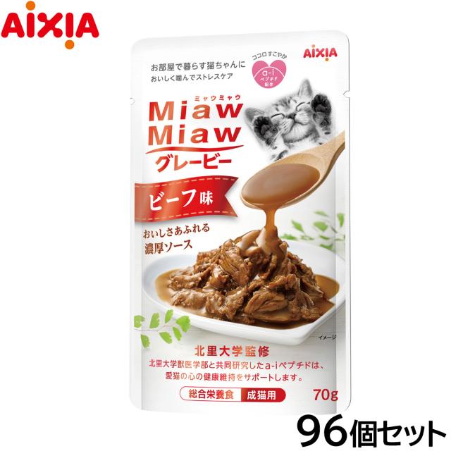 アイシア キャットフード MiawMiawグレービー ビーフ味 70g×96個セット
