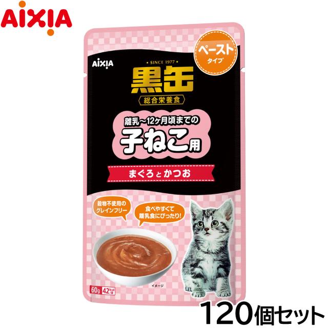 アイシア キャットフード 黒缶パウチ 子ねこ用 まぐろとかつお ペーストタイプ 60g×120個セット