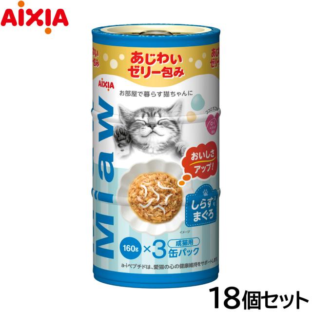 アイシア キャットフード MiawMiaw3P しらす入りまぐろ 480g（160g×3缶）×18個セット