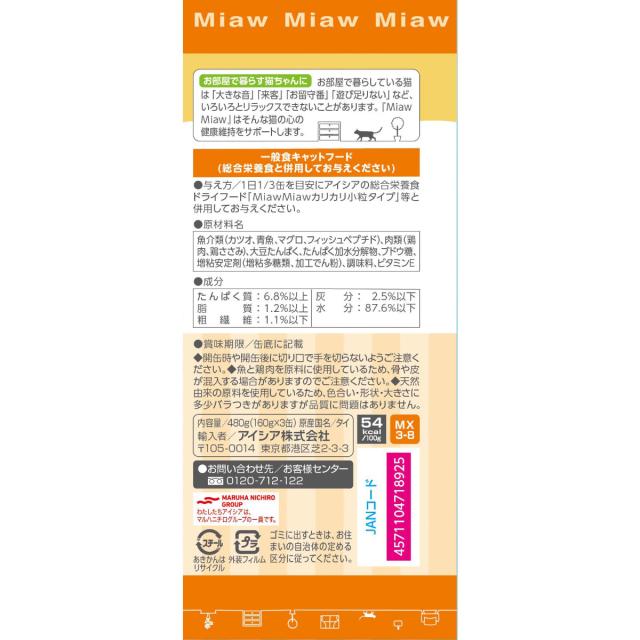 アイシア キャットフード MiawMiaw3P ささみ入りまぐろ 480g（160g×3缶）×18個セット_1