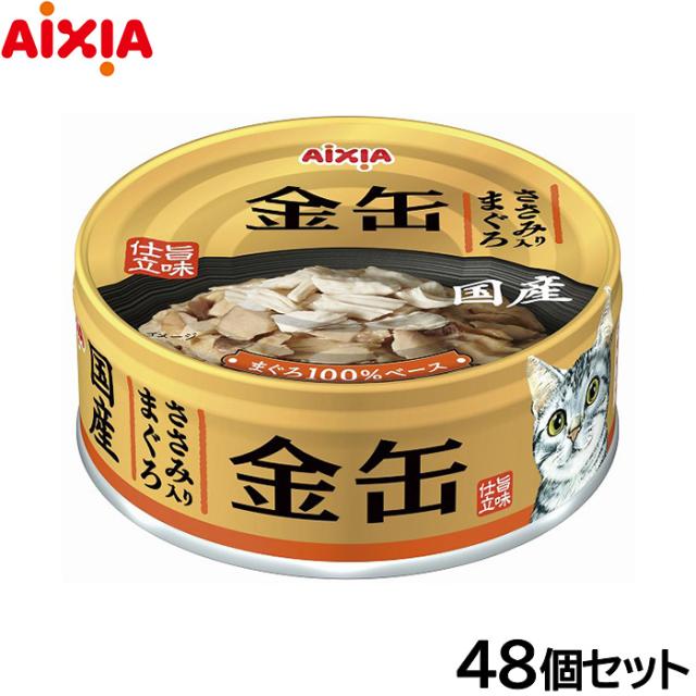 アイシア キャットフード 金缶 ささみ入りまぐろ 70g×48個セット