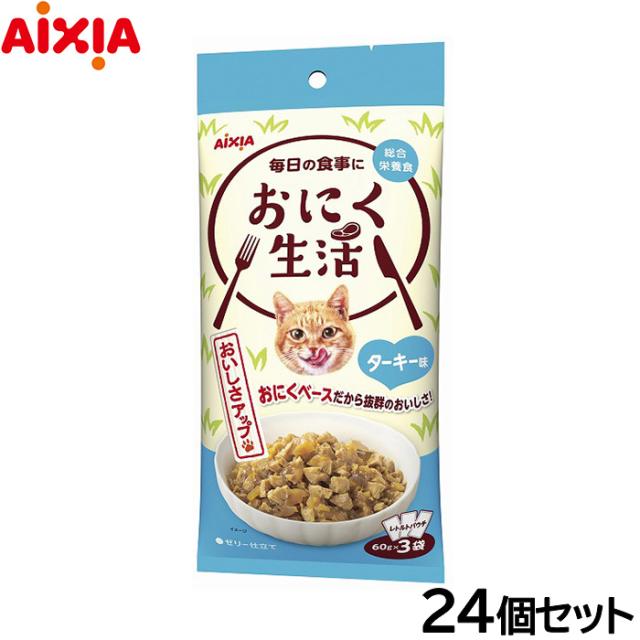 アイシア キャットフード おにく生活 ターキー味 180g（60g×3袋）×24個セットの通販は 8,233円