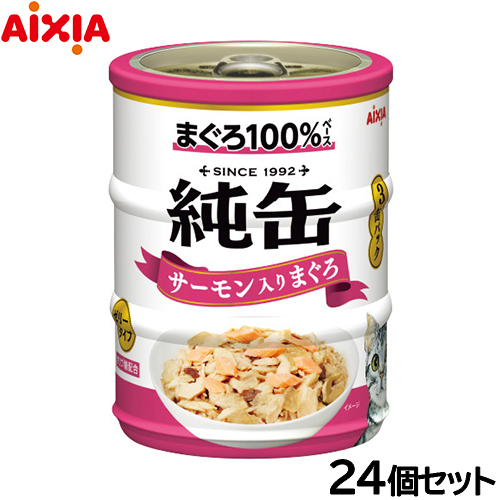 アイシア キャットフード 純缶ミニ3P サーモン入りまぐろ 195g（65g×3缶）×24個セット