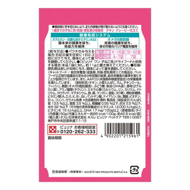 ピュリナワン キャット パウチ 1歳までの子ねこ用/妊娠・授乳期の母猫用 チキングレービー仕立て 50g×48個セット_2