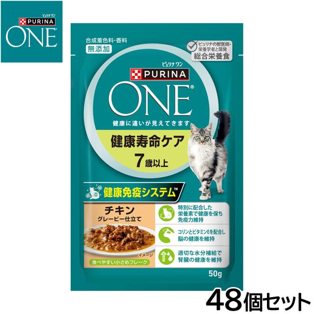 ピュリナワン キャット パウチ 健康寿命ケア 7歳以上 チキングレービー仕立て 50g×48個セット