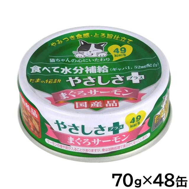 STIサンヨー キャットフード 食通たまの伝説 やさしさプラス まぐろサーモン 70g×48個セット