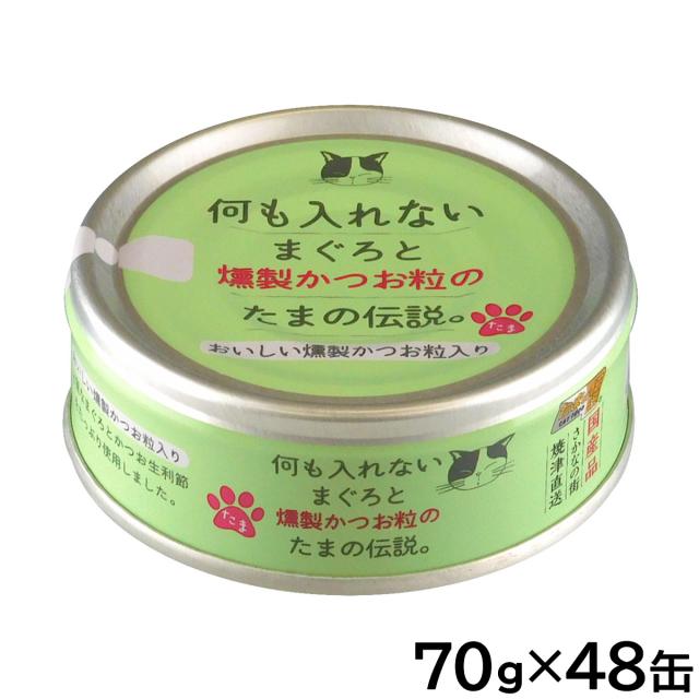 STIサンヨー キャットフード 何も入れないまぐろと燻製かつお粒のたまの伝説 70g×48個セット