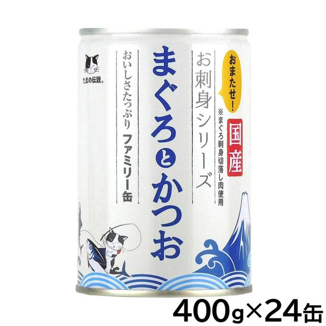 STIサンヨー キャットフード たまの伝説 お刺身シリーズ まぐろとかつおファミリー缶 400g×24個セット